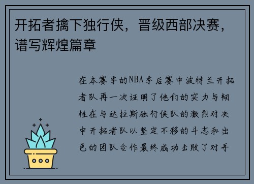 开拓者擒下独行侠，晋级西部决赛，谱写辉煌篇章