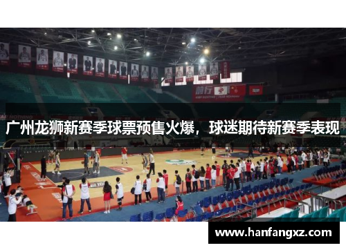 广州龙狮新赛季球票预售火爆，球迷期待新赛季表现