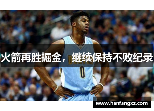 火箭再胜掘金，继续保持不败纪录