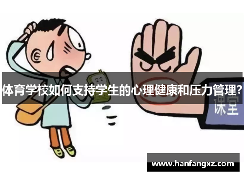 体育学校如何支持学生的心理健康和压力管理？