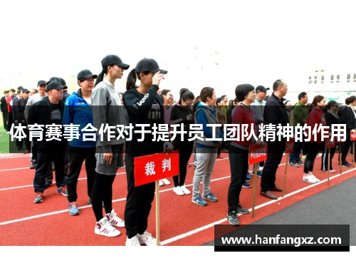 体育赛事合作对于提升员工团队精神的作用
