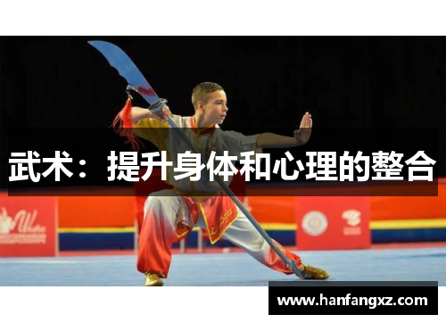 武术：提升身体和心理的整合