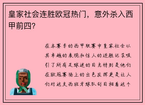 皇家社会连胜欧冠热门，意外杀入西甲前四？