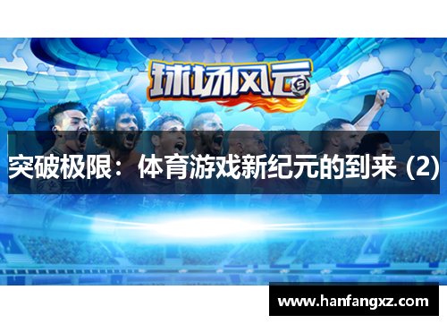 突破极限：体育游戏新纪元的到来 (2)