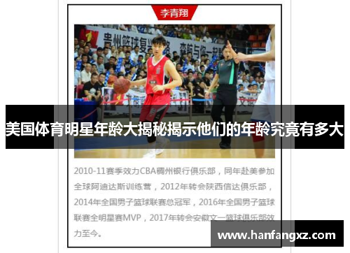 美国体育明星年龄大揭秘揭示他们的年龄究竟有多大