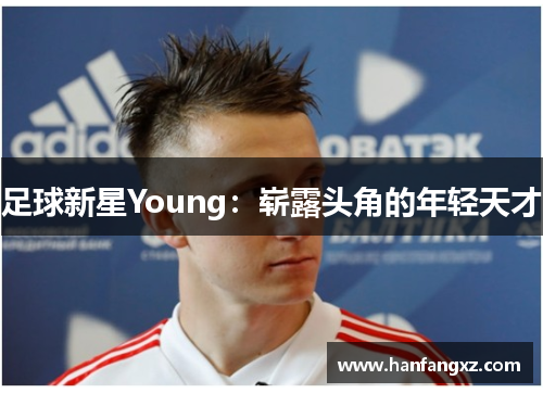 足球新星Young：崭露头角的年轻天才
