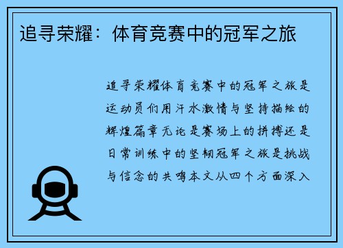 追寻荣耀：体育竞赛中的冠军之旅