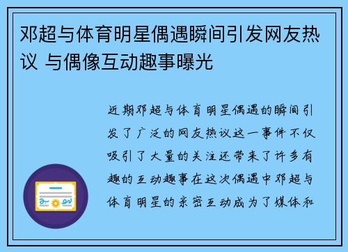 邓超与体育明星偶遇瞬间引发网友热议 与偶像互动趣事曝光