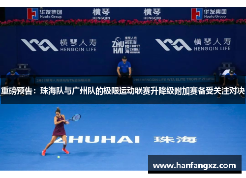 重磅预告：珠海队与广州队的极限运动联赛升降级附加赛备受关注对决