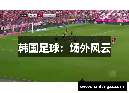 韩国足球：场外风云