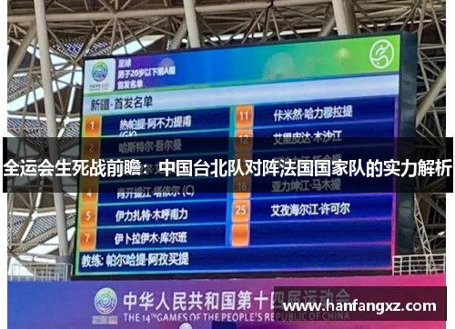 全运会生死战前瞻：中国台北队对阵法国国家队的实力解析