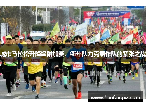 城市马拉松升降级附加赛：衢州队力克焦作队的紧张之战