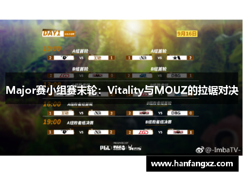 Major赛小组赛末轮：Vitality与MOUZ的拉锯对决