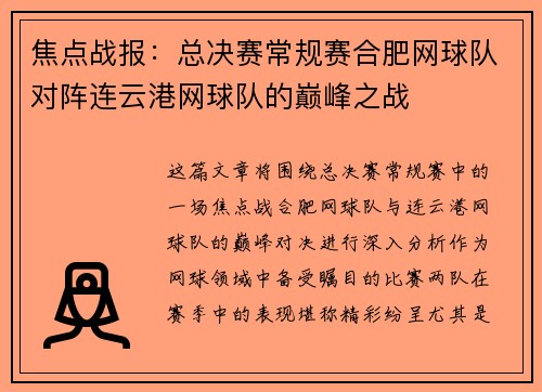 焦点战报：总决赛常规赛合肥网球队对阵连云港网球队的巅峰之战