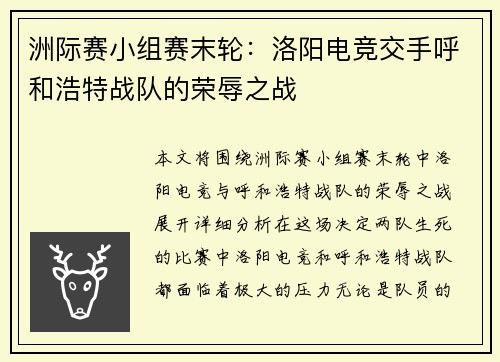 洲际赛小组赛末轮：洛阳电竞交手呼和浩特战队的荣辱之战