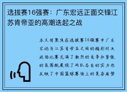 选拔赛16强赛：广东宏远正面交锋江苏肯帝亚的高潮迭起之战