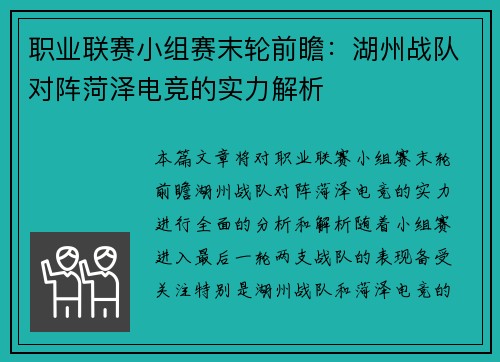 职业联赛小组赛末轮前瞻：湖州战队对阵菏泽电竞的实力解析