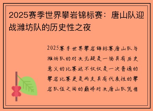 2025赛季世界攀岩锦标赛：唐山队迎战潍坊队的历史性之夜