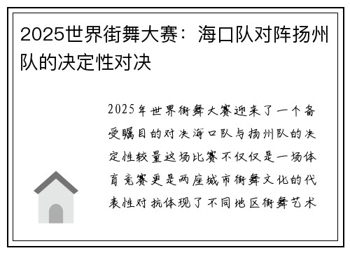 2025世界街舞大赛：海口队对阵扬州队的决定性对决