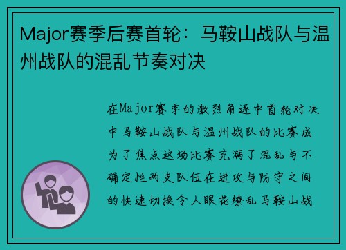 Major赛季后赛首轮：马鞍山战队与温州战队的混乱节奏对决