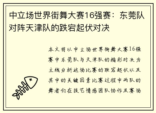 中立场世界街舞大赛16强赛：东莞队对阵天津队的跌宕起伏对决