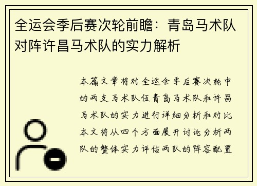 全运会季后赛次轮前瞻：青岛马术队对阵许昌马术队的实力解析