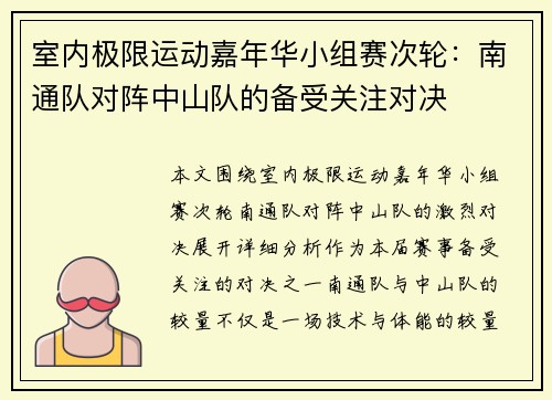 室内极限运动嘉年华小组赛次轮：南通队对阵中山队的备受关注对决