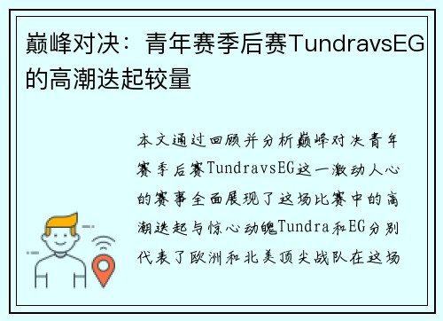 巅峰对决：青年赛季后赛TundravsEG的高潮迭起较量
