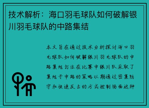 技术解析：海口羽毛球队如何破解银川羽毛球队的中路集结