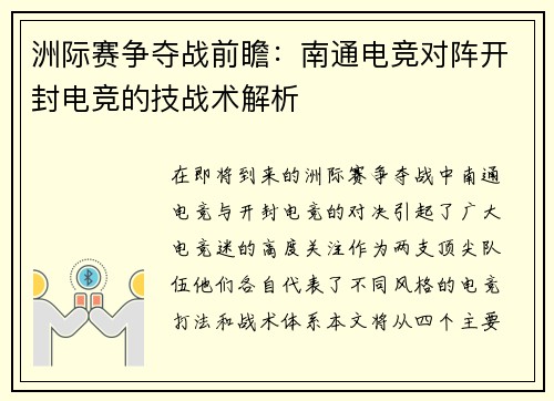 洲际赛争夺战前瞻：南通电竞对阵开封电竞的技战术解析