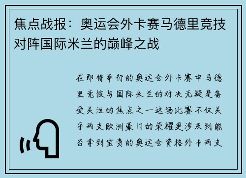 焦点战报：奥运会外卡赛马德里竞技对阵国际米兰的巅峰之战