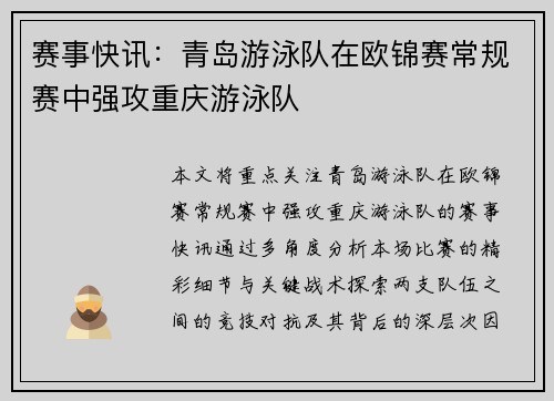 赛事快讯：青岛游泳队在欧锦赛常规赛中强攻重庆游泳队