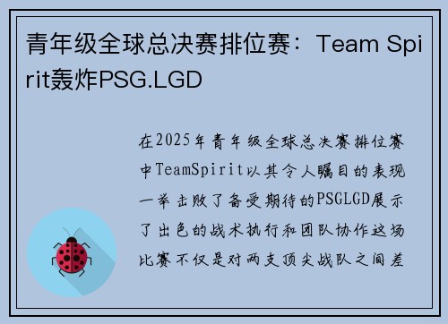 青年级全球总决赛排位赛：Team Spirit轰炸PSG.LGD