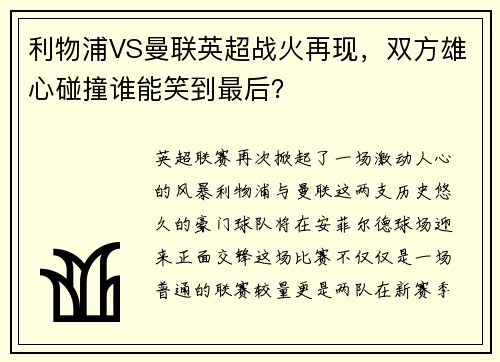 利物浦VS曼联英超战火再现，双方雄心碰撞谁能笑到最后？