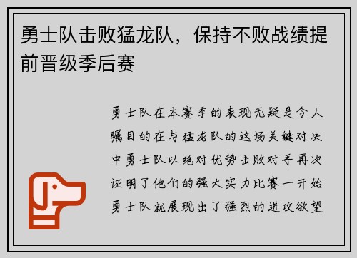 勇士队击败猛龙队，保持不败战绩提前晋级季后赛