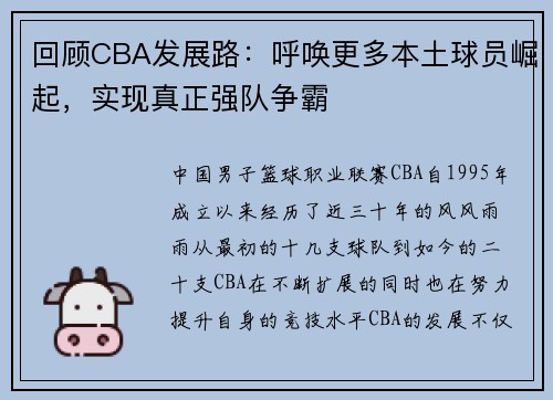 回顾CBA发展路：呼唤更多本土球员崛起，实现真正强队争霸