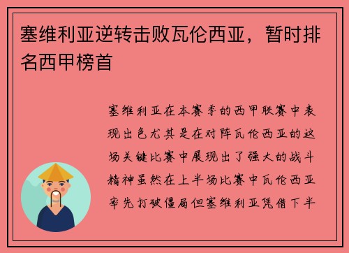 塞维利亚逆转击败瓦伦西亚，暂时排名西甲榜首