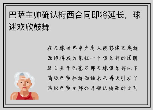 巴萨主帅确认梅西合同即将延长，球迷欢欣鼓舞