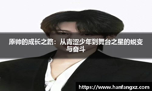 原帅的成长之路：从青涩少年到舞台之星的蜕变与奋斗