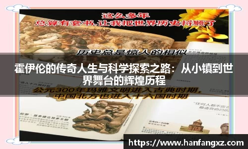 霍伊伦的传奇人生与科学探索之路：从小镇到世界舞台的辉煌历程