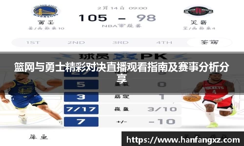 篮网与勇士精彩对决直播观看指南及赛事分析分享