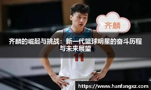 齐麟的崛起与挑战：新一代篮球明星的奋斗历程与未来展望