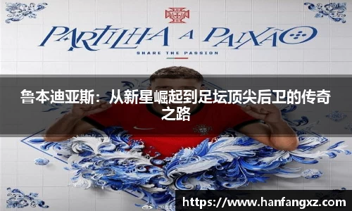 鲁本迪亚斯：从新星崛起到足坛顶尖后卫的传奇之路