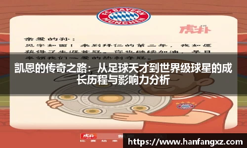凯恩的传奇之路：从足球天才到世界级球星的成长历程与影响力分析