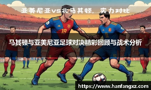 马其顿与亚美尼亚足球对决精彩回顾与战术分析