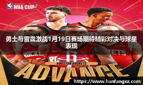 勇士与雷霆激战1月19日赛场期待精彩对决与球星表现