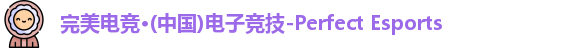 完美电竞